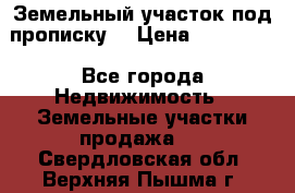 Земельный участок под прописку. › Цена ­ 350 000 - Все города Недвижимость » Земельные участки продажа   . Свердловская обл.,Верхняя Пышма г.